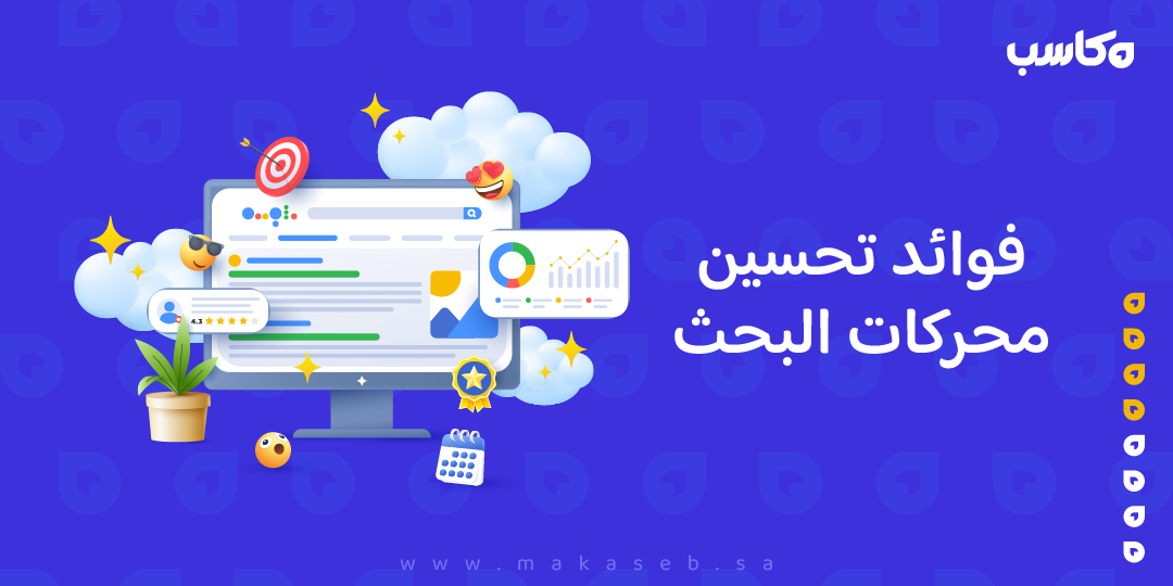 فوائد تحسين محركات البحث