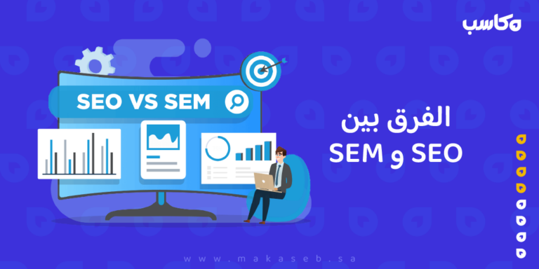 الفرق بين SEO و SEM