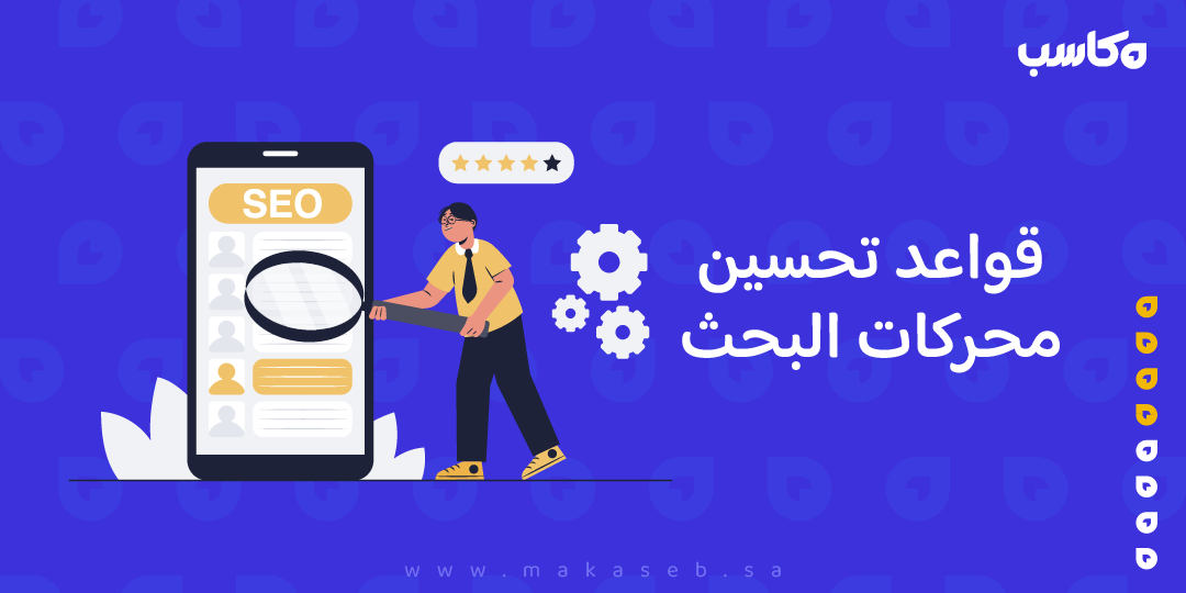 قواعد تحسين محركات البحث