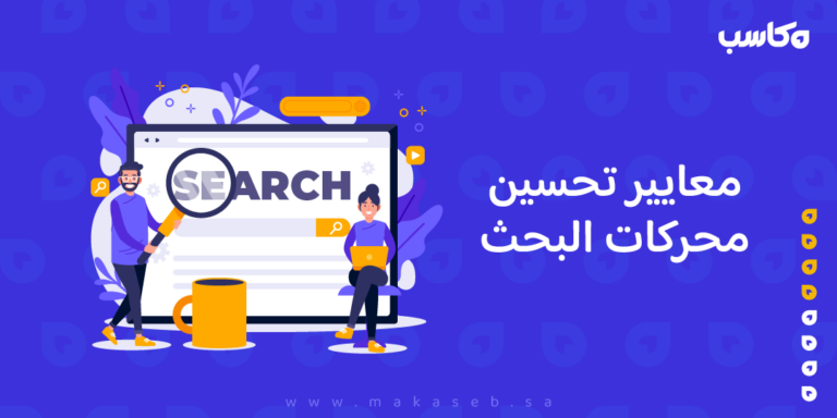 معايير تحسين محركات البحث