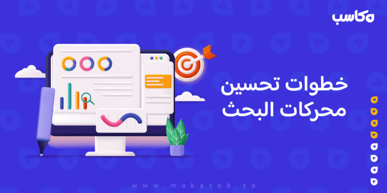 خطوات تحسين محركات البحث