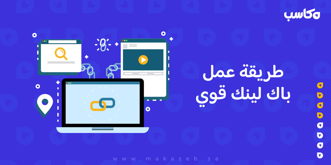 طريقة عمل باك لينك قوي