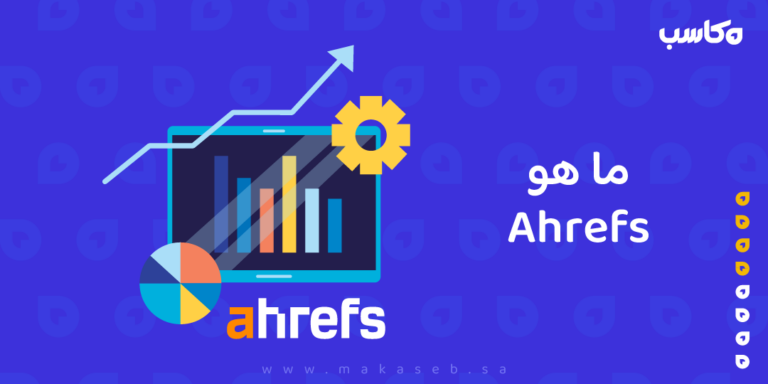 Ahrefs ما هو