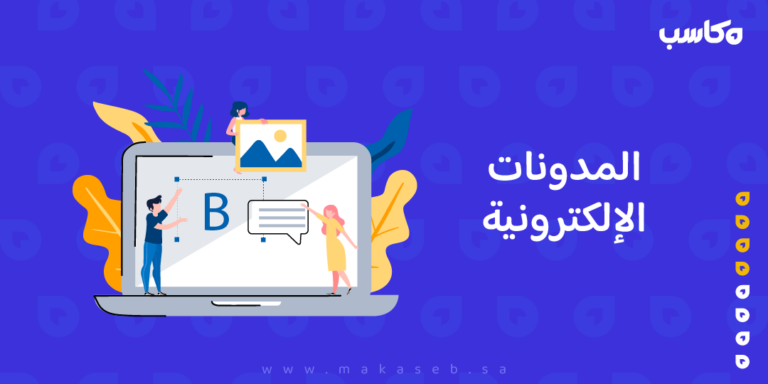 المدونات الإلكترونية