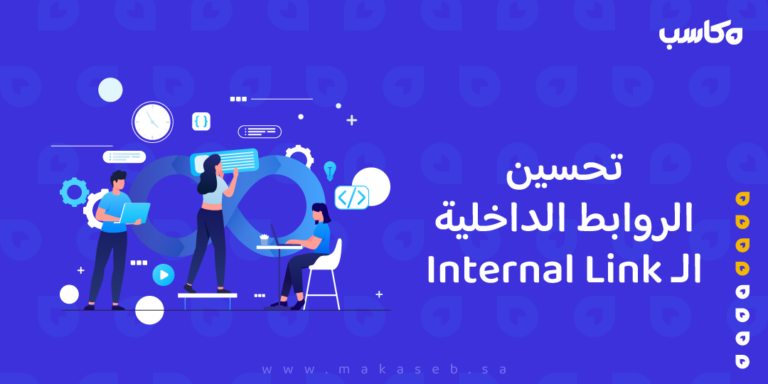 تحسين الروابط الداخلية الـ Internal Link