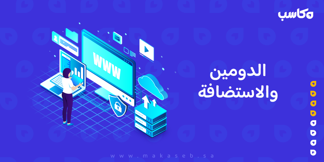 الدومين والاستضافة