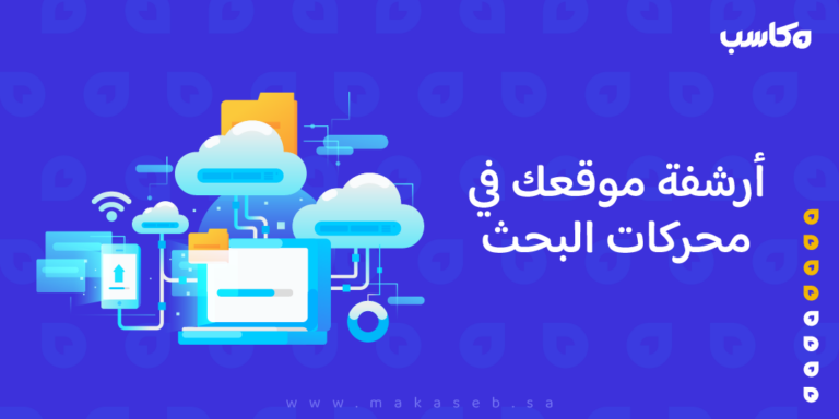 أرشفة موقعك في محركات البحث