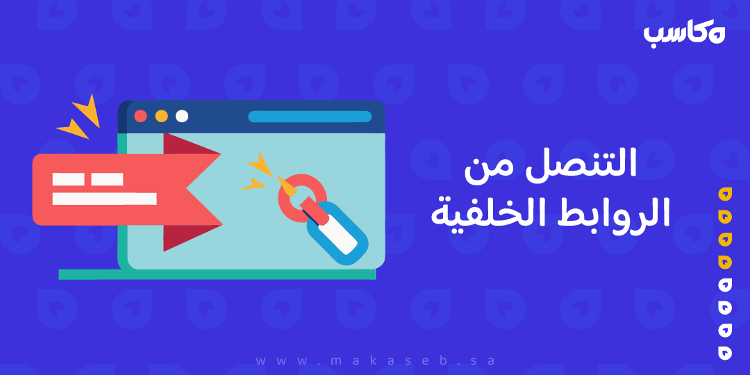 التنصل من الروابط الخلفية