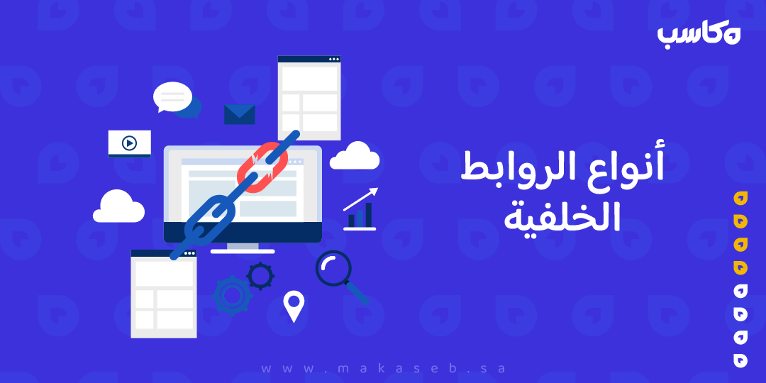 أنواع الروابط الخلفية