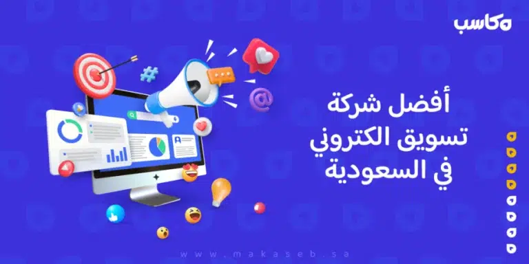 أفضل شركة تسويق الكتروني في السعودية